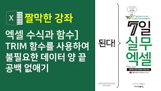 엑셀 수식과 함수] TRIM 함수를 사용하여 불필요한 데이터 양 끝 공백 없애기(자막)
