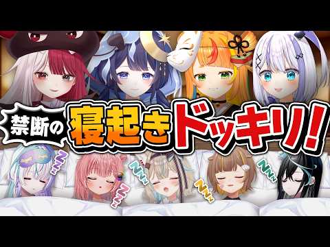 【寝起きドッキリ】爆睡中のVTuber達のホテルに潜入して叩き起こした結果www