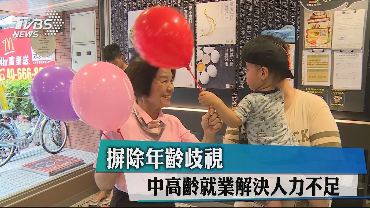 摒除年齡歧視 中高齡就業解決人力不足