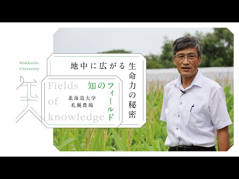 知のフィールド #2 北海道大学 札幌農場「地中に広がる生命力の秘密」