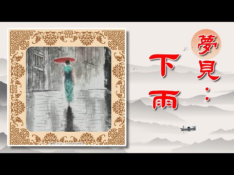 夢見很多雨傘