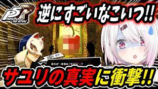 【ペルソナ5R】さゆりの真実を知り衝撃を受ける椎名唯華【にじさんじ切り抜き】