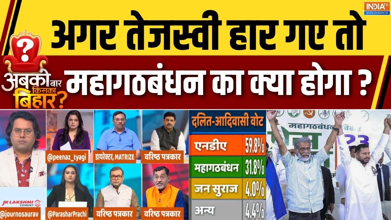 Bihar Election Final EXIT POLL: अगर तेजस्वी हार गए तो महागठबंधन का क्या ह?