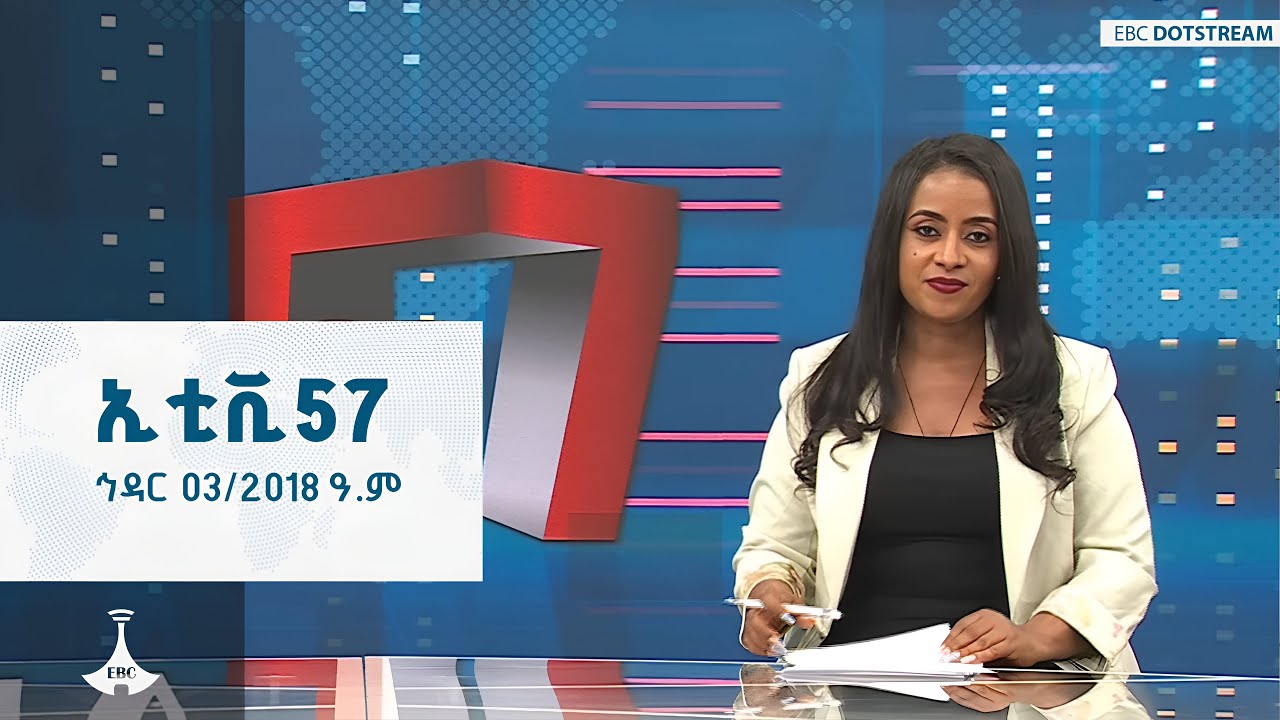 ኢቲቪ 57 ... ኅዳር 03/2018 ዓ.ም  ETV | EBC | EBCDOTSTREAM |ETV57