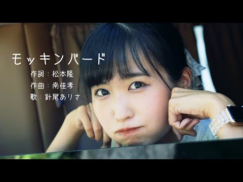 針尾ありさ『モッキンバード』 (Official Video)  / Arisa Hario – City Pop Album