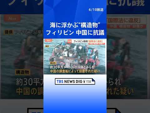 中国との新たな火種に…フィリピン政府が南シナ海の構造物について「国際法違反」抗議　約30平方メートルの構造物は中国の調査船が設置か　撤去求める｜TBS NEWS DIG #shorts