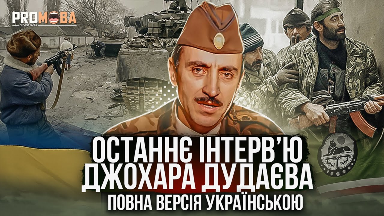 ОСТАННЄ ІНТЕРВ'Ю ДЖОХАРА ДУДАЄВА (1995)