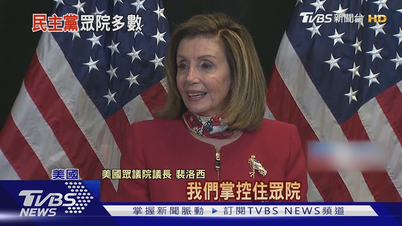 民主黨拿下多數! 議長:很驕傲再掌控眾院