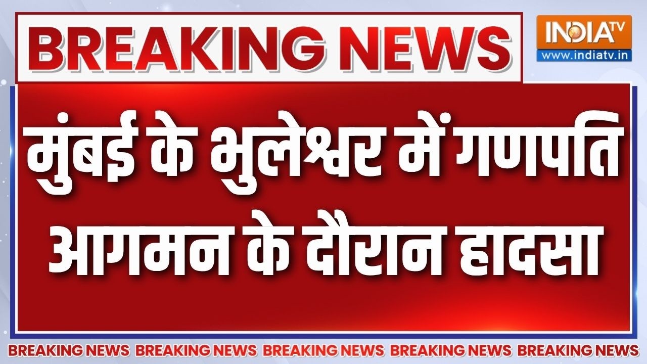 Breaking news: मुंबई के भुलेश्वर में गणपति आगमन के दौरान हादसा