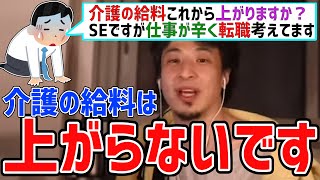 - 【ひろゆき】介護職のリアル【切り抜き】