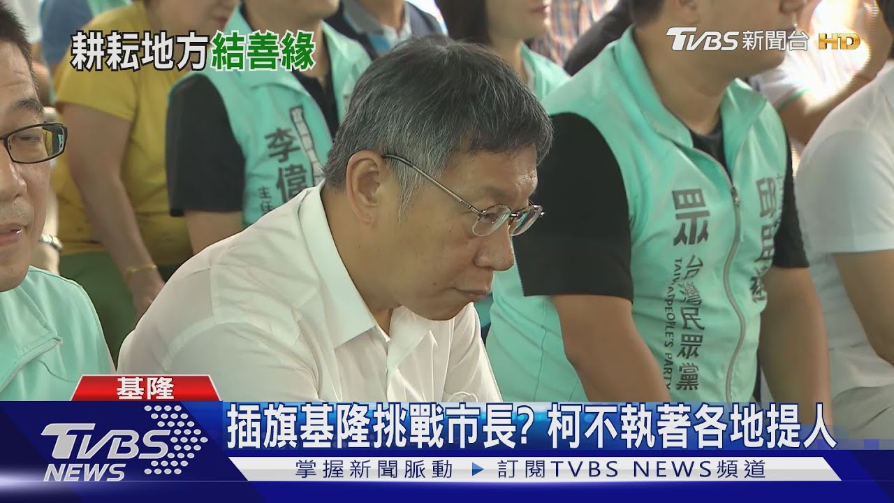 插旗基隆挑戰市長? 柯不執著各地提人