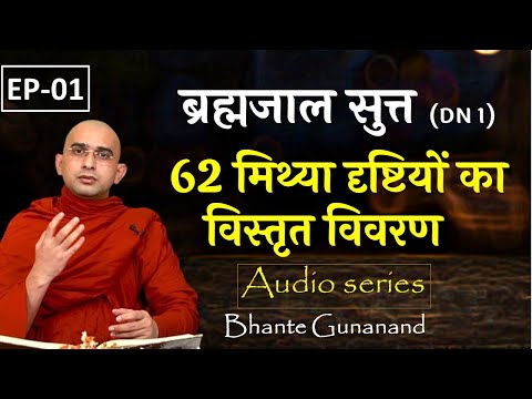 62 मिथ्या दृष्टियों का विस्तृत विवरण |ब्रह्मजाल सुत्त (DN 1) Brahmajāla Sutta | Bhante Gunanand