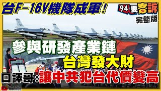 F-16V成軍蔡英文校閱!