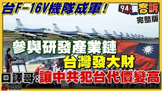 F-16V成軍蔡英文校閱！