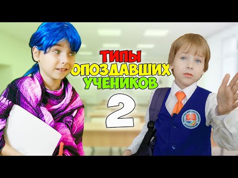 Отмазки за опоздание на урок - Типы опоздавших школьников. 2 часть Скетчи на Fil Box