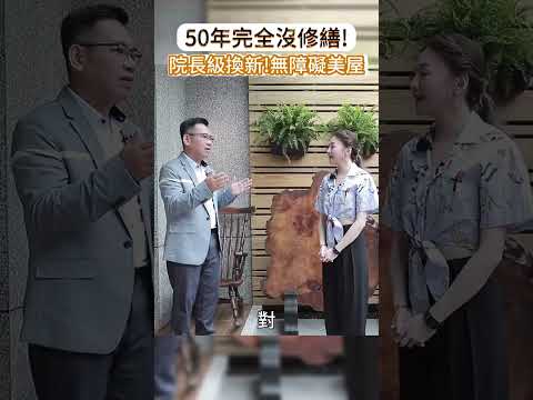 【院長級整室】中古屋改造達人｜吳函霖｜這是曾經要被放棄的房子？！ 吳函霖院長成功拯救50年的重度壁癌宅！  #起家厝 # 狹長格局 #無障礙設計  #日式庭院 #老屋翻新 #院長級改造 #壁癌