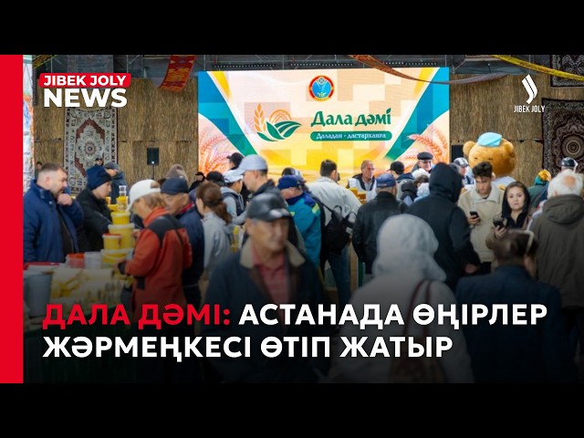 Дала дәмі: Астанада өңірлер жәрмеңкесі өтіп жатыр