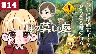 ついに準備完了…？どうなる彼ヶ津村の未来！秘密だらけの不気味なスローライフ#14【ほの暮しの庭】