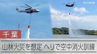大規模山林火災を想定　千葉・君津のダムでヘリコプターを使った空中消火訓練