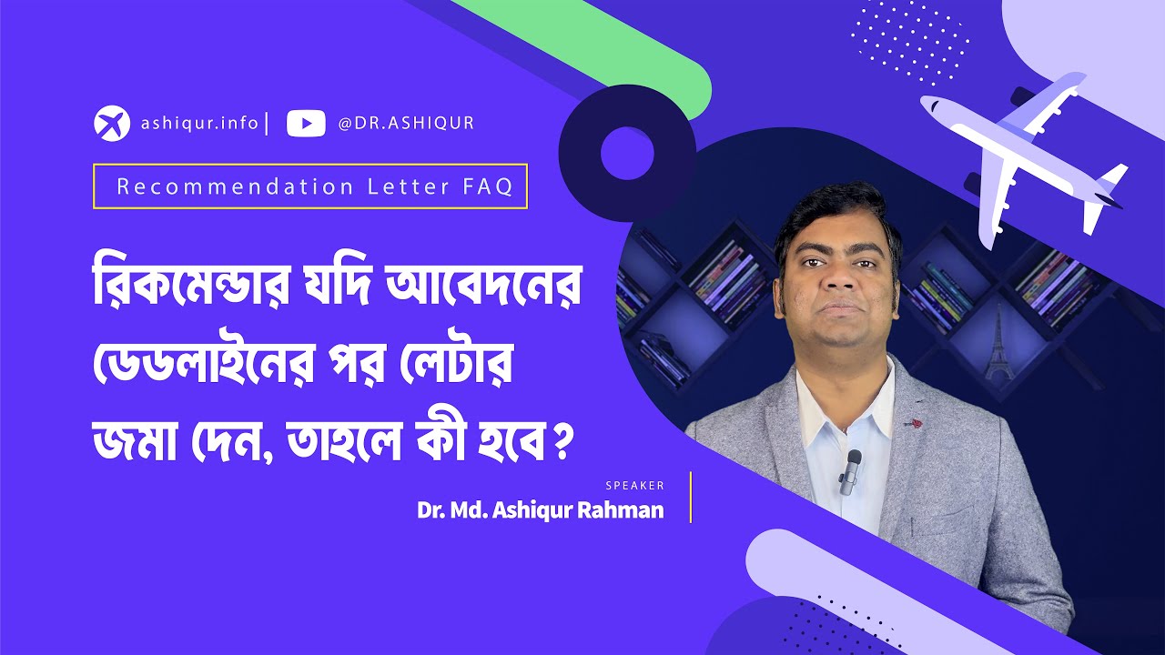 Will You STILL Get Accepted If Recommendation Letter Is LATE | DR. MD. ASHIQUR RAHMAN