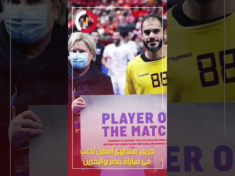كريم هنداوى أفضل لاعب فى مباراة مصر والبحرين