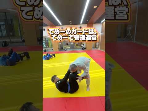 てめーのガードはてめーで管理運営#ブラジリアン柔術 #三島市 #沼津市 #格闘技