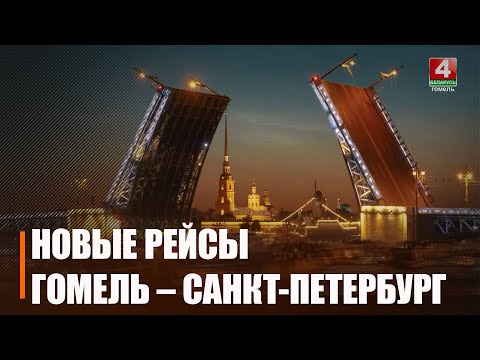 З 22 сакавіка адкрываюцца прамыя авіярэйсы Гомель-Санкт-Пецярбург видео