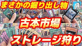 【遊戯王】久々に行った古本市場ストレージが宝の山でした【初期】