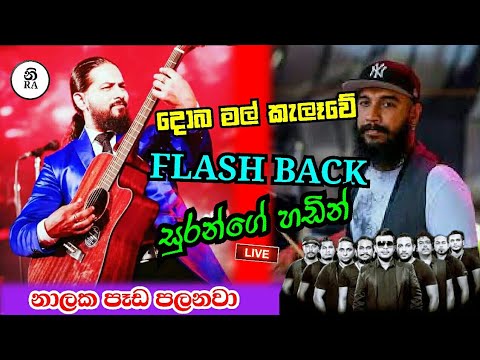Domba Mal Kalawe Flash Back | Suran Jayasinghe | නලක පෑඩ පලනවා