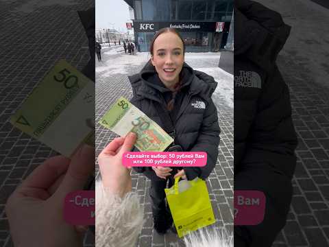 100 РУБЛЕЙ ВАМ ИЛИ 200 ДРУГОМУ?