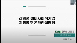 2021 제2차 산림형 예비사회적기업 지정 공모 온라인설명회