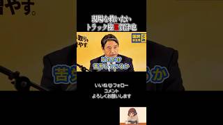 【物流の闇】激怒の幹事長。現場のドライバーを救いたい#榛葉賀津也 #国民民主党