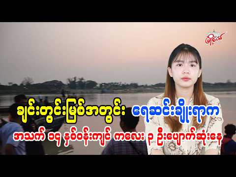 ချင်းတွင်းမြစ်အတွင်း ရေဆင်းချိုးရာက အသက် ၁၄ နှစ်ဝန်းကျင် ကလေး ၃ ဦးပျောက်ဆုံး