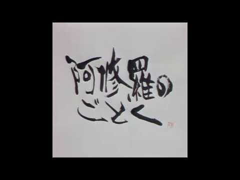 阿修羅のごとく
