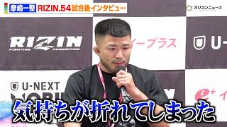【RIZIN】摩嶋一整、武田光司に1R一本負けで悔しさ吐露「気持ちが折れてしまった」　『RIZIN.54』試合後インタビュー