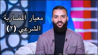 معيار المضاربة الشرعي الصادر عن ايوفي الجزء(2) د.باسم عليوة image