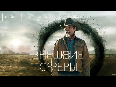 Внешние сферы | Русский трейлер | Сериал 2024 | 2-й сезон