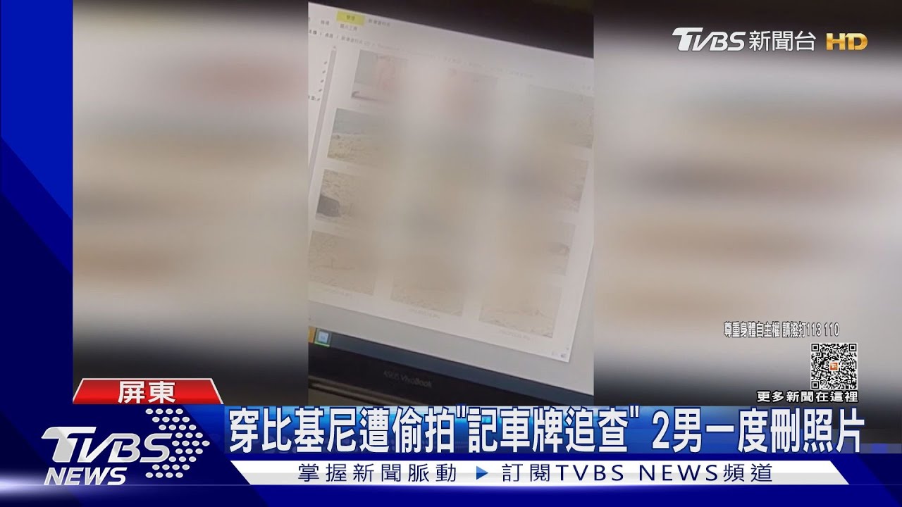 穿比基尼遭2男偷拍!警稱「沒違法」 男還辯:喜歡記錄海邊漂亮女生