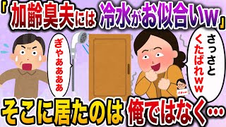 【ざまぁw】俺を邪険に扱う嫁「お前みたいなブサ夫には冷水がお似合いwww」→実はそこにいたのは俺ではなく…【伝説のスレ】