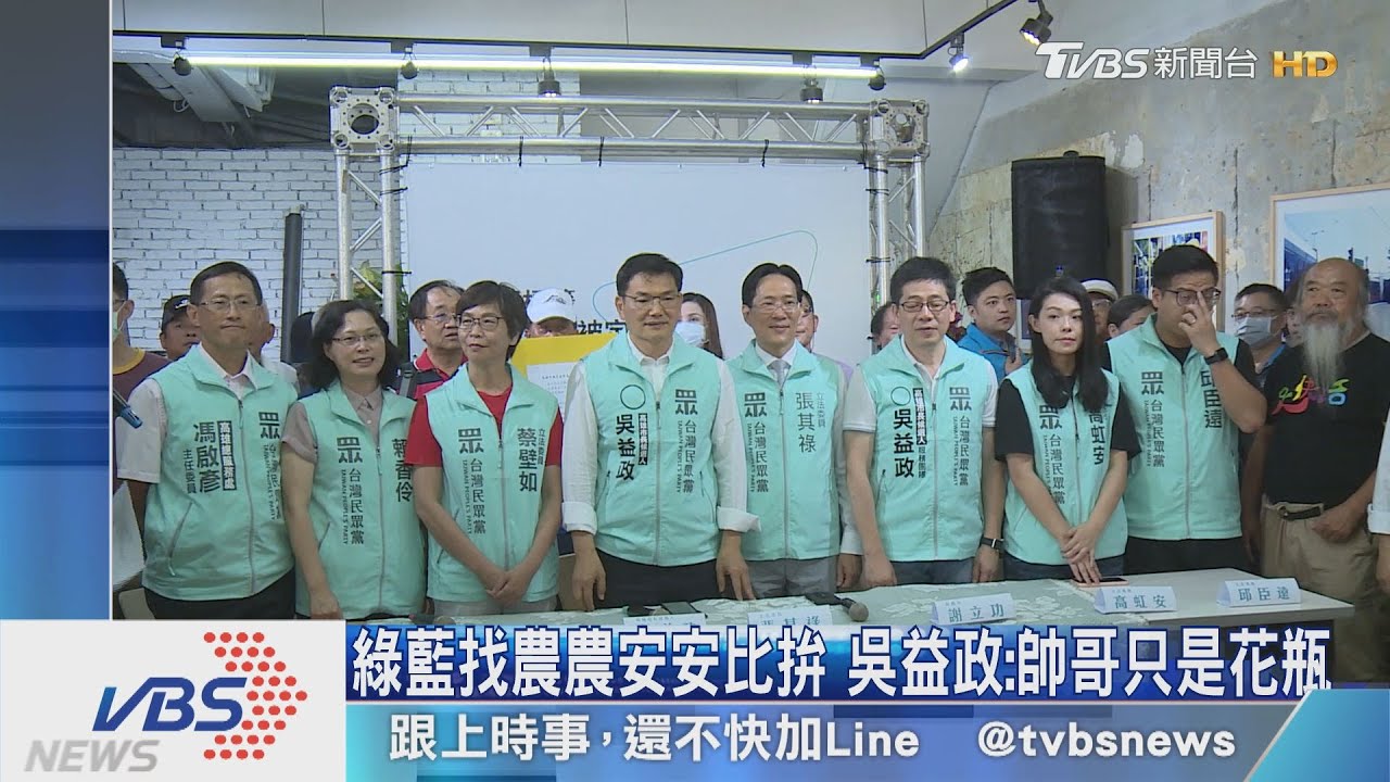 綠藍找農農安安比拚 吳益政:帥哥只是花瓶