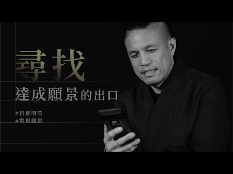 尋找達成願景的出口