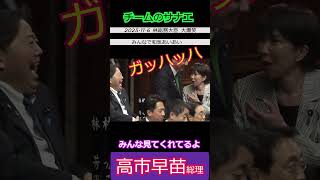 【※高市早苗総理】林総務大臣大爆笑　休憩中でもみんなで話し合う高市首相 みんなで和気あいあい みんな見てくれてるよ #自民党 #shorts #ショート #高市早苗