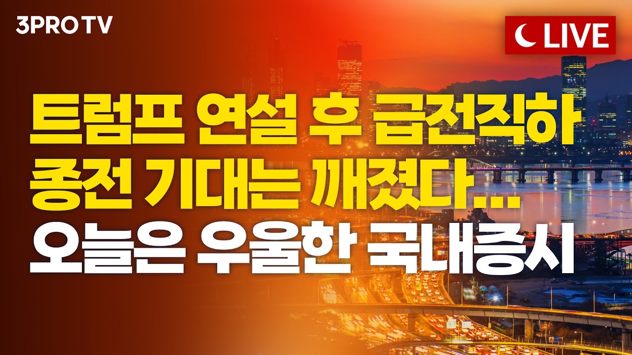 [4월 2일 마감시황] '설레발' 트럼프에 또 속았다, 결국 코스닥 매도사이드카...전쟁 공포는 언제까지? ㅣ홍