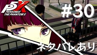 【P5X】ペルソナ５: The Phantom X #30【ネタバレ注意】
