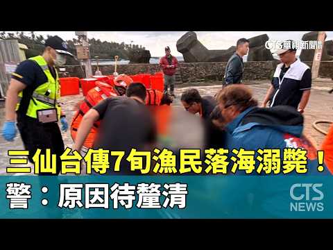 三仙台傳7旬漁民落海溺斃！　警：原因待釐清