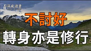 當你得不到尊重時，別解釋，別糾纏，轉身亦是修行【深夜讀書】#人生感悟 #正能量 #情感 #晚年幸福 #深?