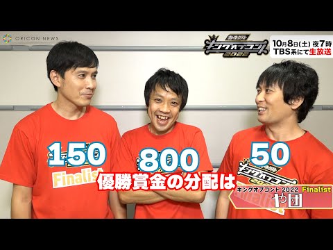 や団、優勝賞金1000万の分配は本間800/伊藤150/中嶋50で決定⁉【キングオブコント2022】動画コメント