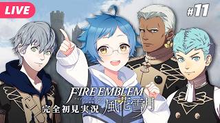 【🔵ファイアーエムブレム 風花雪月 #11】11月、炎と闇の蠢動！炎はわたしで闇は……！？ ※ネタバレあり【夜更坂しん】