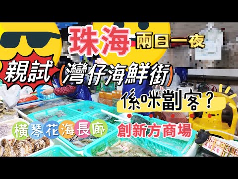 週末好去處 珠海兩日一夜 勇闖 灣仔海鮮街 珠海酒店開箱 L Hotel 朗盈酒店 橫琴花海長廊 金悅點心 創新坊商場 獅門娛樂天地 珠海好去處 珠海 港車北上港珠澳大橋 珠海一日遊￼ Zhuhai