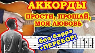 Прости Прощай Моя любовь ♪ Аккорды 🎸 Дворовые и Армейские песни на гитаре ♫ Бой Текст
